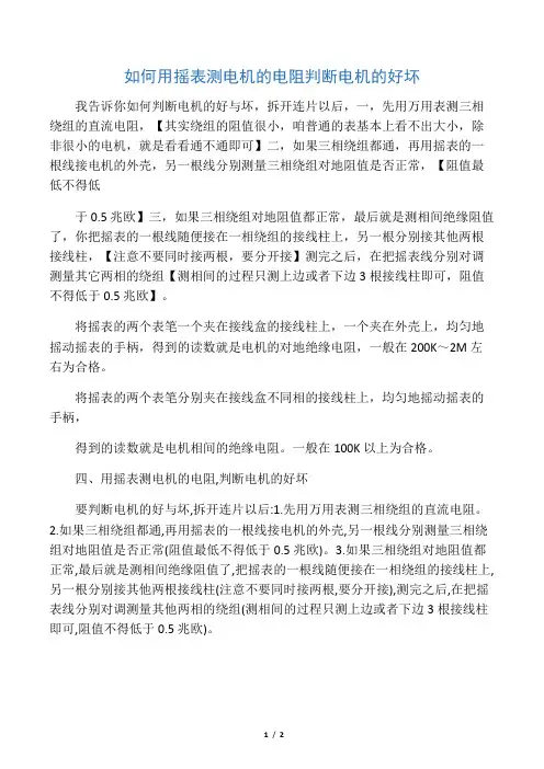 如何用摇表测电机的电阻判断电机的好坏