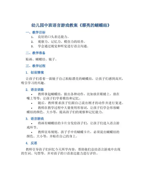 幼儿园中班语言游戏教案《漂亮的蝴蝶结》含反思