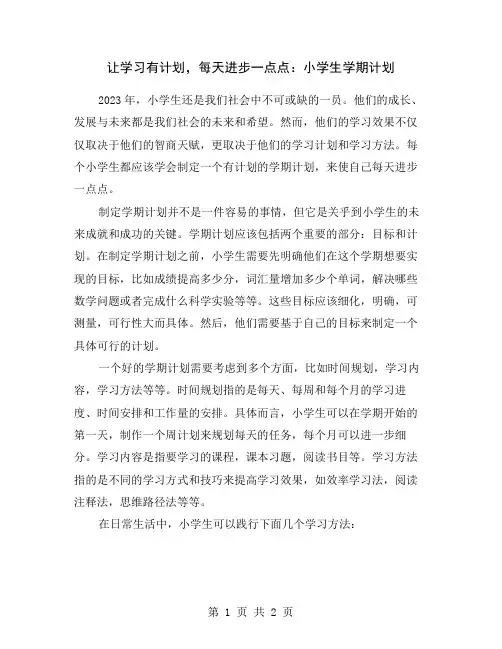 让学习有计划,每天进步一点点：小学生学期计划
