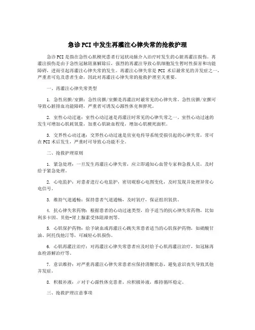 急诊PCI中发生再灌注心律失常的抢救护理