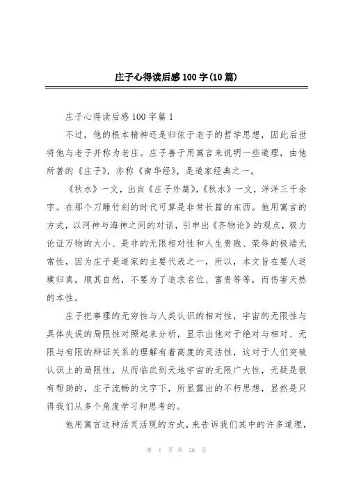 庄子心得读后感100字(10篇)
