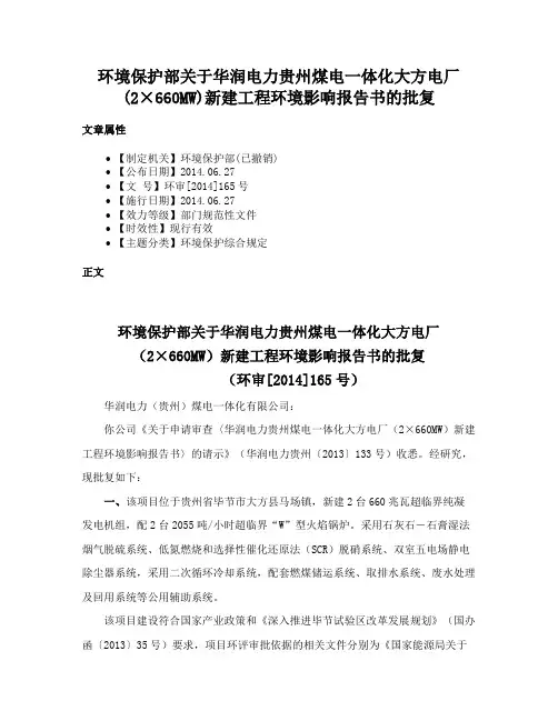 环境保护部关于华润电力贵州煤电一体化大方电厂(2×660MW)新建工程环境影响报告书的批复