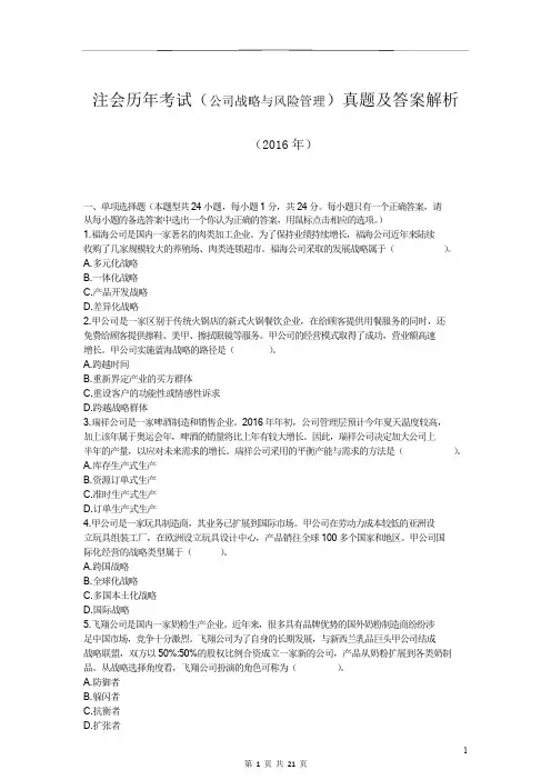 注会历年考试(公司战略与风险管理)真题及答案解析(2016年)