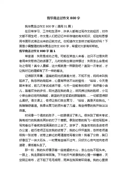 我毕竟走过作文800字（通用31篇）
