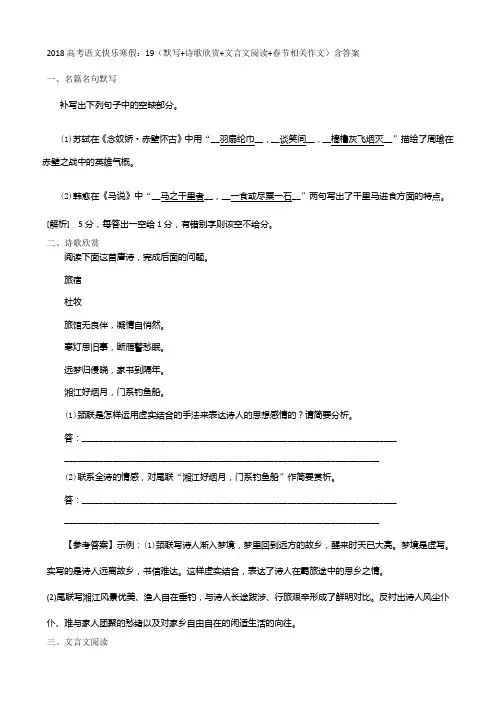 2018高考语文寒假作业：19默写+诗歌欣赏+文言文阅读+春节相关作文含答案