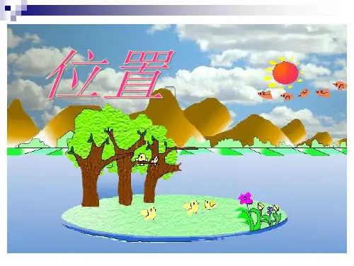 《位置1》PPT课件