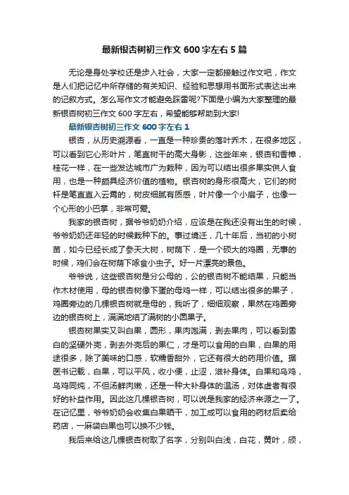 最新银杏树初三作文600字左右5篇