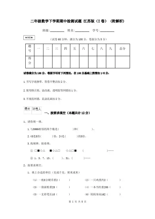 二年级数学下学期期中检测试题 江苏版(I卷) (附解析)
