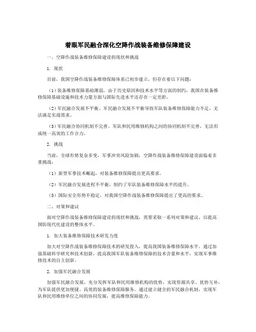 着眼军民融合深化空降作战装备维修保障建设