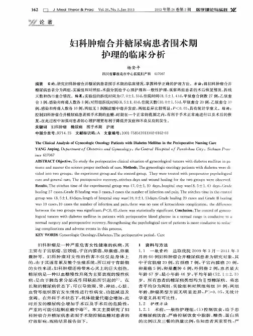 妇科肿瘤合并糖尿病患者围术期护理的临床分析