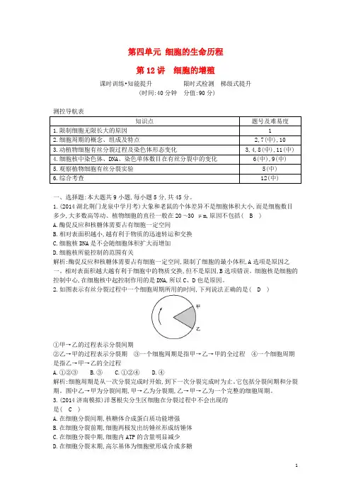 高三生物一轮总复习 第四单元 细胞的生命历程 第12讲 