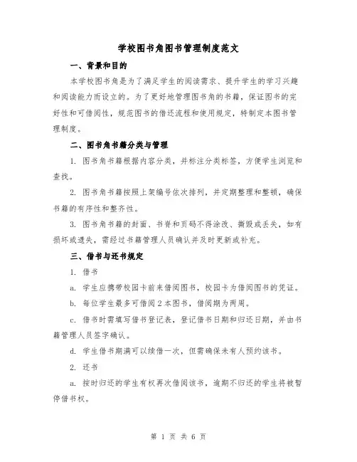 学校图书角图书管理制度范文（三篇）