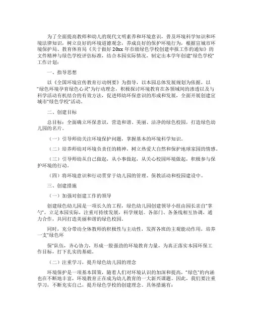 幼儿园绿色工作计划