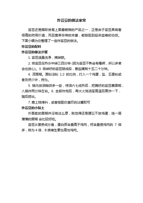 炸芸豆的做法家常