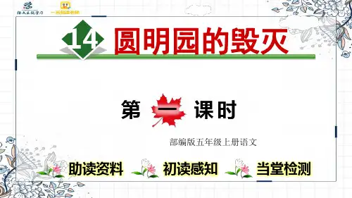 部编版五年级上册语文14.圆明园的毁灭【第1课时】优秀课件ppt