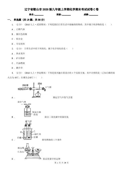 辽宁省鞍山市2020版九年级上学期化学期末考试试卷C卷