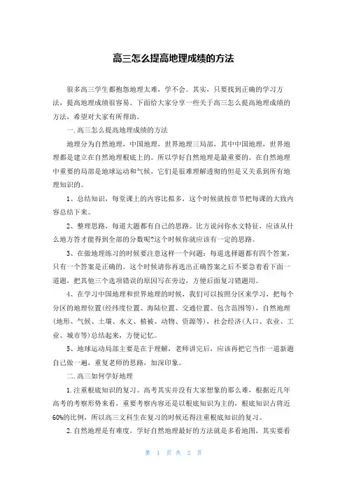 高三怎么提高地理成绩的方法