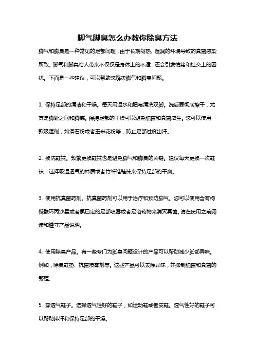 脚气脚臭怎么办教你除臭方法