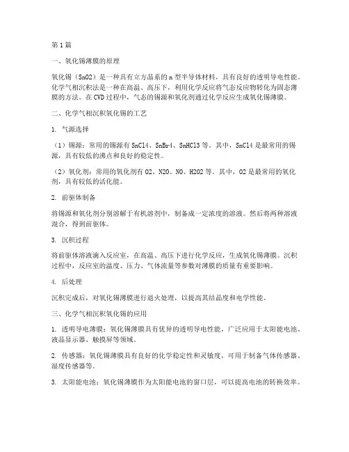 化学气相沉积氧化锡(3篇)