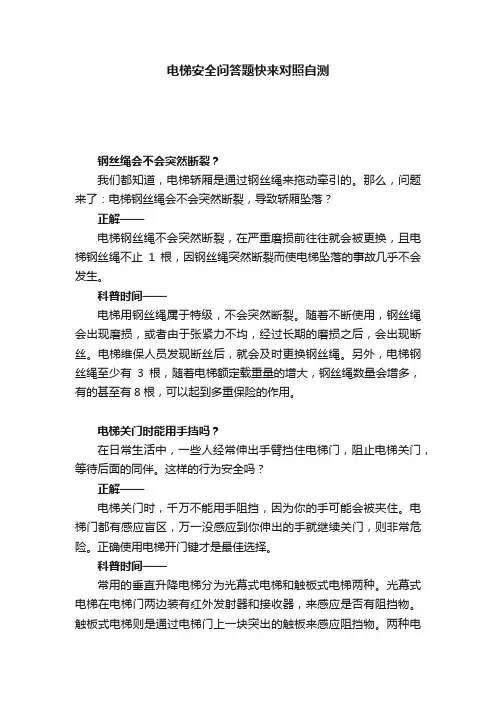 电梯安全问答题快来对照自测
