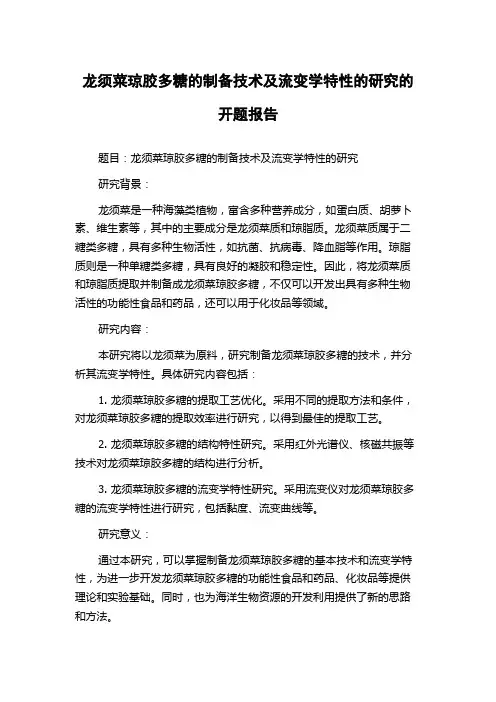 龙须菜琼胶多糖的制备技术及流变学特性的研究的开题报告