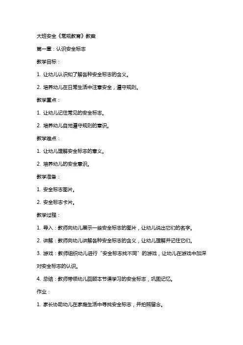 大班安全《常规教育》教案