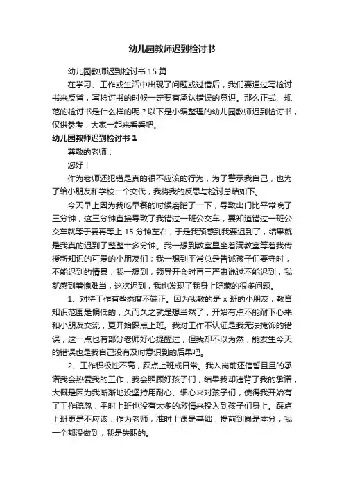 幼儿园教师迟到检讨书15篇