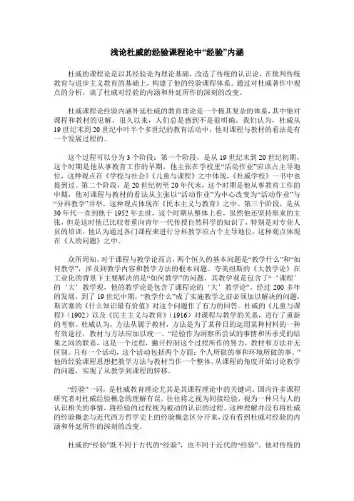 浅论杜威的经验课程论中“经验”内涵