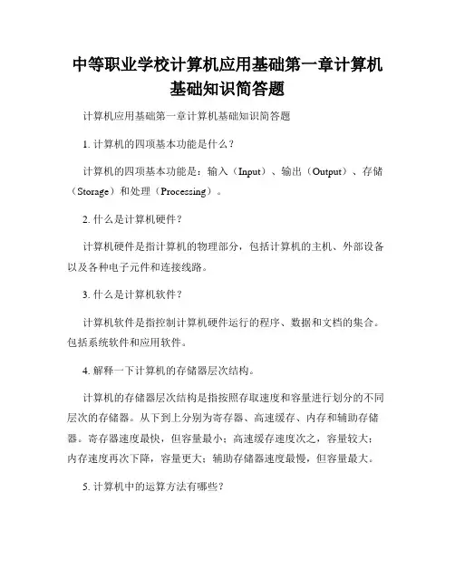 中等职业学校计算机应用基础第一章计算机基础知识简答题