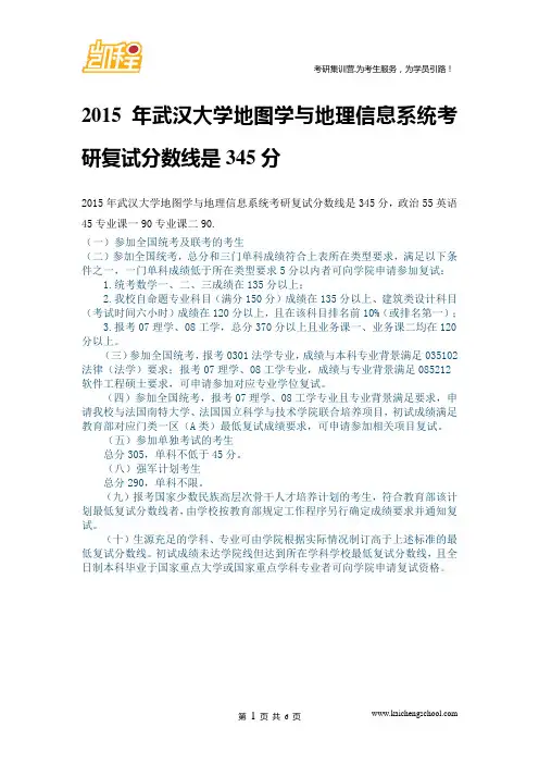 2015年武汉大学地图学与地理信息系统复试分数线是345分