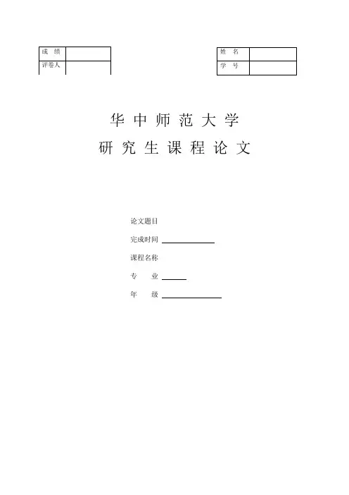 华中师范大学研究生课程论文模板