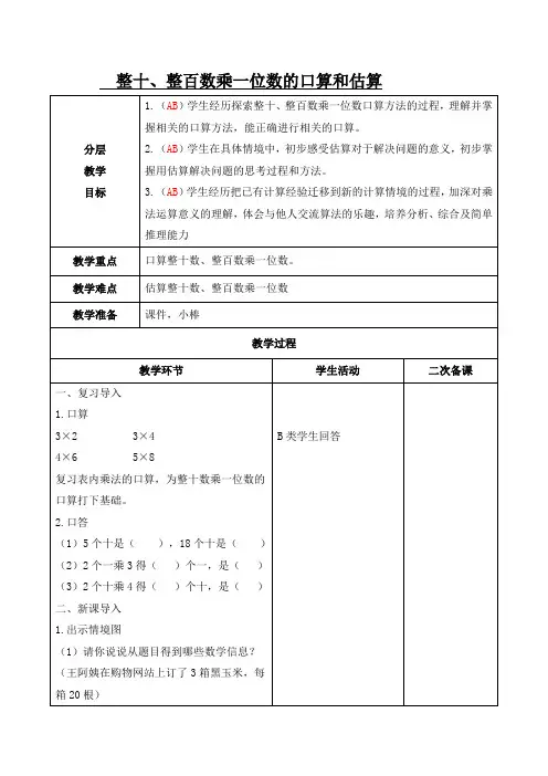 三年级上册数学教案-1.1 整十、整百数乘一位数的口算和估算 丨苏教版