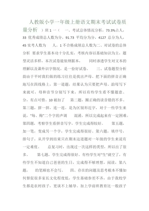 人教版小学一年级上册语文期末考试试卷质量分析