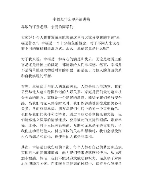 幸福是什么即兴演讲稿