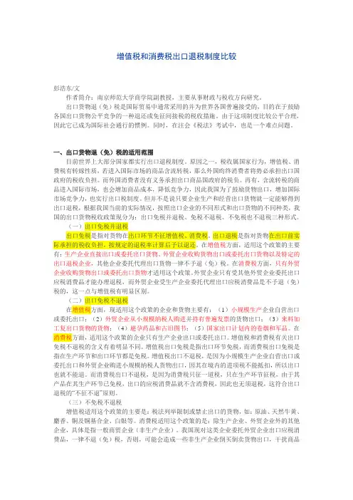 消费税与增值税出口退税比较