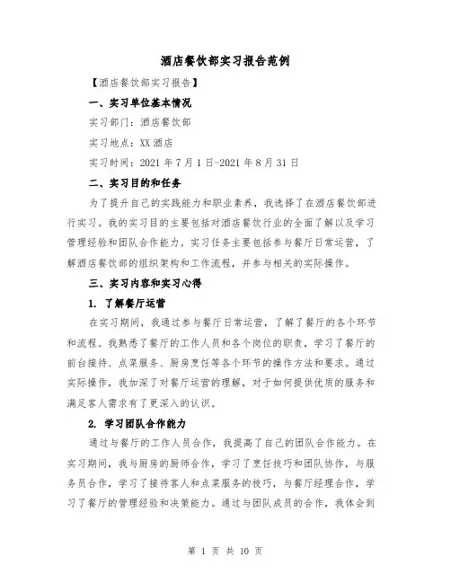 酒店餐饮部实习报告范例（三篇）