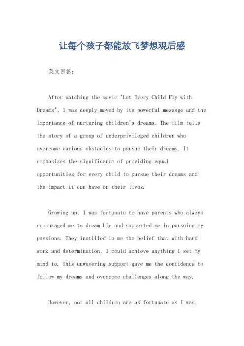 让每个孩子都能放飞梦想观后感