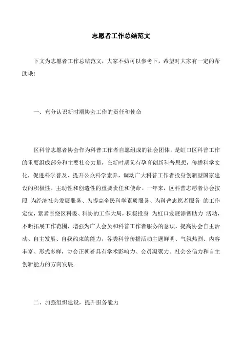 志愿者工作总结范文