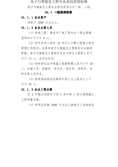 电子与智能化工程专业承包资质标准