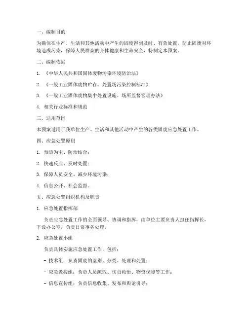 固废应急处置预案方案模板