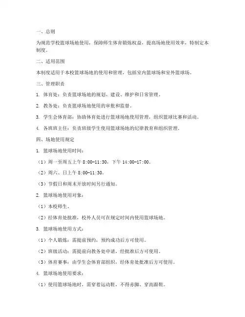 学校篮球场地使用管理制度