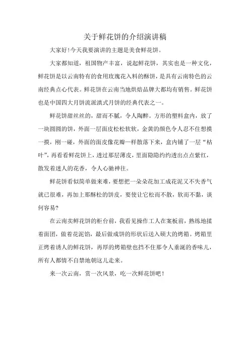 关于鲜花饼的介绍演讲稿