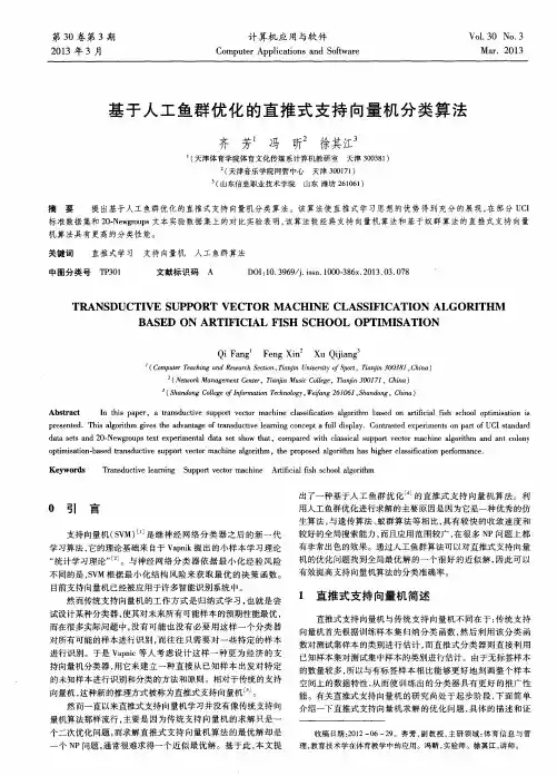 基于人工鱼群优化的直推式支持向量机分类算法