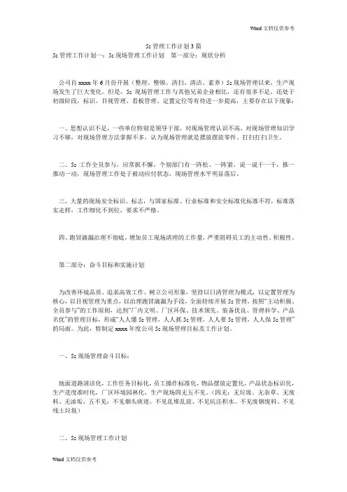 5s管理工作计划3篇