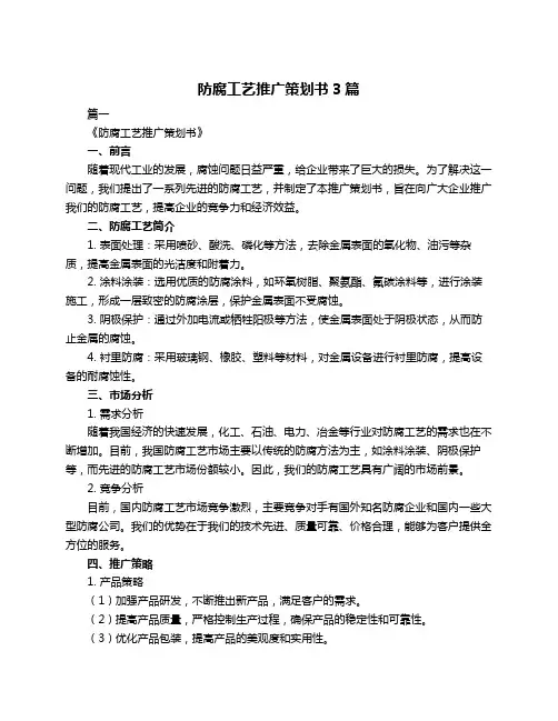 防腐工艺推广策划书3篇