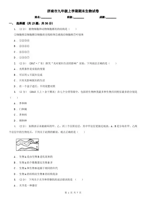 济南市九年级上学期期末生物试卷