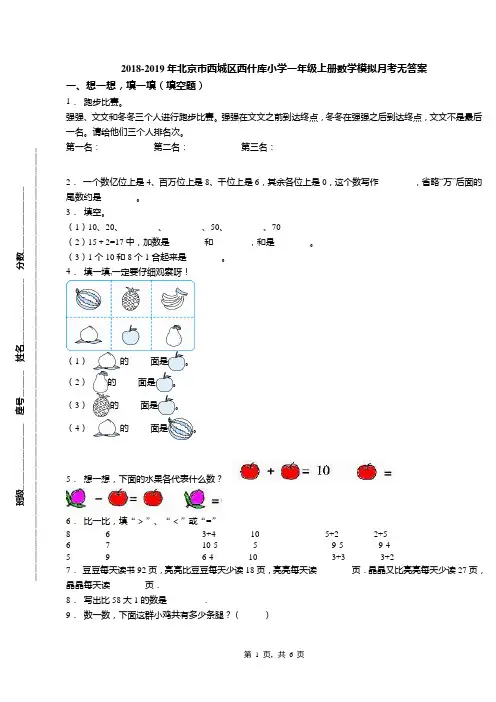2018-2019年北京市西城区西什库小学一年级上册数学模拟月考无答案(1)