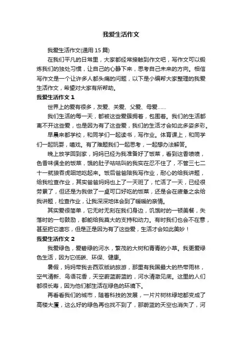 我爱生活作文（通用15篇）