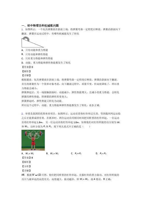 2020-2021中考物理易错题专题训练-功和机械能问题练习题及详细答案