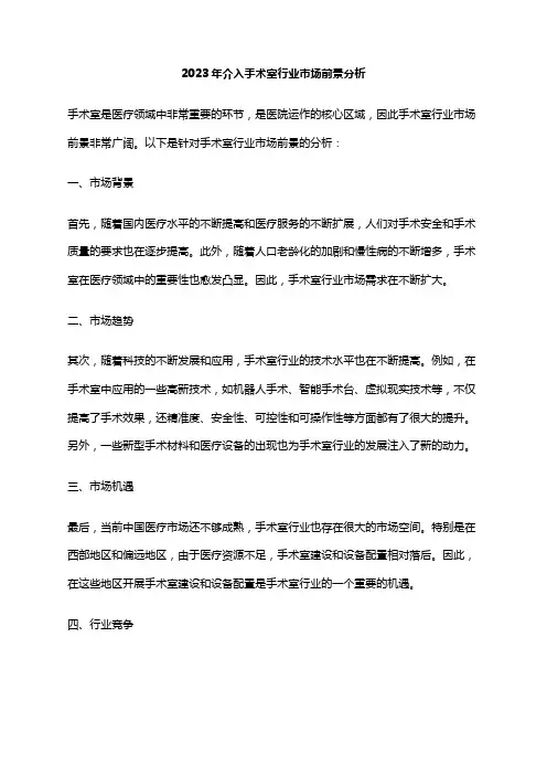 2023年介入手术室行业市场前景分析
